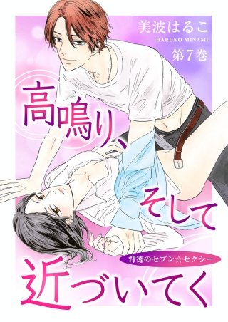 高鳴り、そして近づいてく～背徳のセブン☆セクシー～(7)