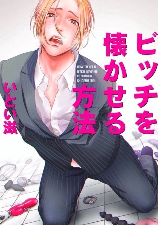 ビッチを懐かせる方法（分冊版）(2)