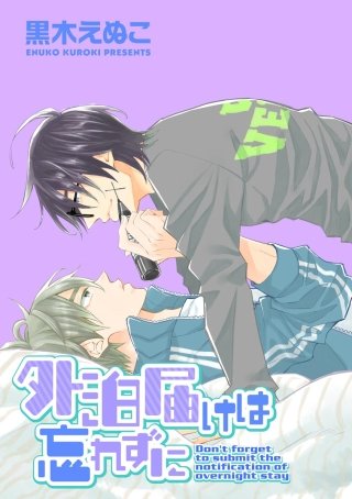 外泊届けは忘れずに（分冊版）(3)