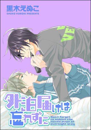 外泊届けは忘れずに（分冊版）(4)