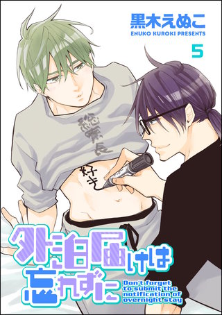 外泊届けは忘れずに（分冊版）(5)