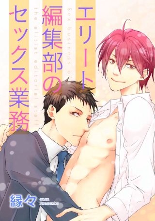 エリート編集部のセックス業務（分冊版）(2)