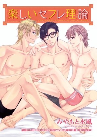 楽しいセフレ理論（分冊版）(3)