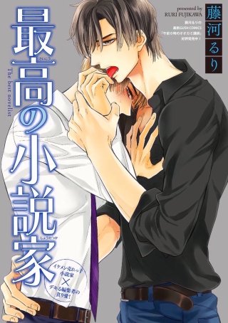最高の小説家（分冊版）(2)