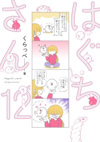 はぐちさん(12)