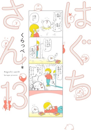 はぐちさん(13)