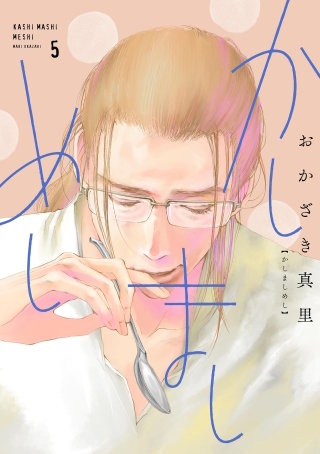 かしましめし(5)【電子限定特典付】