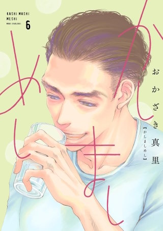 かしましめし(6)【電子限定特典付】