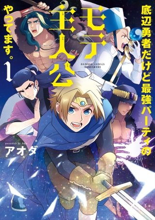 底辺勇者だけど最強パーティのモテ主人公やってます。【電子限定特典付き】(1)