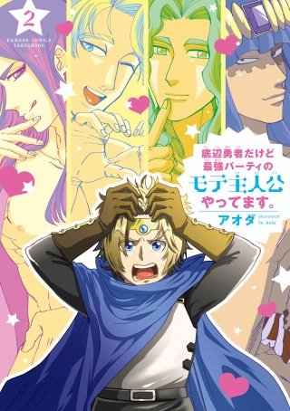 底辺勇者だけど最強パーティのモテ主人公やってます。【電子限定特典付き】(2)