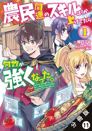 農民関連のスキルばっか上げてたら何故か強くなった。（コミック） 分冊版(11)