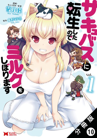 サキュバスに転生したのでミルクをしぼります（コミック） 分冊版(10)