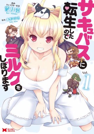 サキュバスに転生したのでミルクをしぼります（コミック） 分冊版(2)