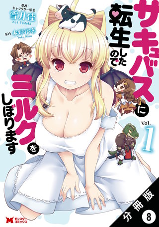 サキュバスに転生したのでミルクをしぼります（コミック） 分冊版(8)