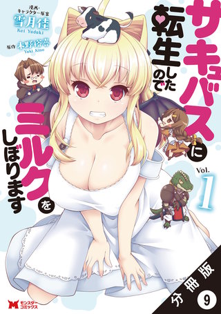 サキュバスに転生したのでミルクをしぼります（コミック） 分冊版(9)