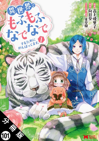 異世界でもふもふなでなでするためにがんばってます。（コミック） 分冊版(101)