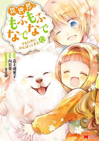 異世界でもふもふなでなでするためにがんばってます。（コミック） 分冊版(80)