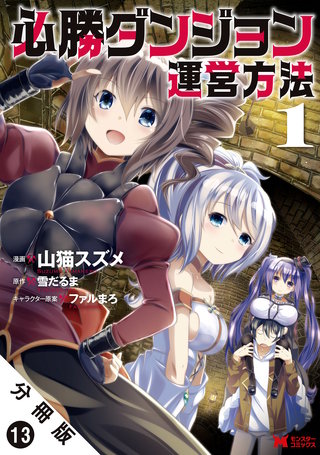 必勝ダンジョン運営方法（コミック） 分冊版(13)