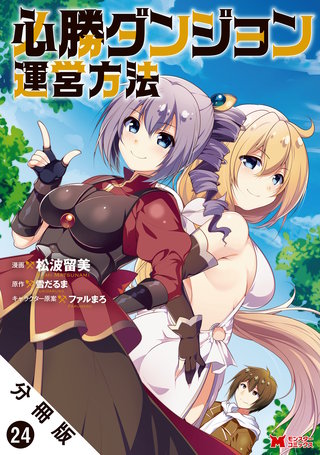 必勝ダンジョン運営方法（コミック） 分冊版(24)