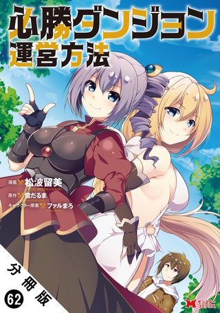 必勝ダンジョン運営方法（コミック） 分冊版(62)