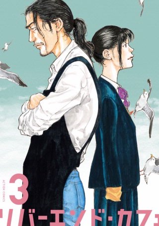 リバーエンド・カフェ(3)