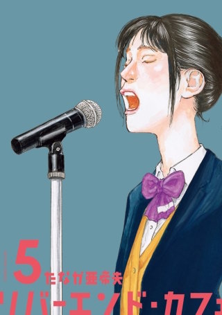 リバーエンド・カフェ(5)