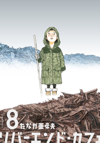 リバーエンド・カフェ(8)