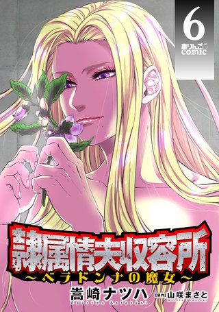隷属情夫収容所~ベラドンナの魔女~(6)