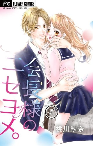 会長様のニセヨメ。【マイクロ】(7)