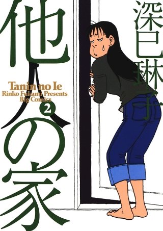 他人の家(2)