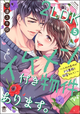 2LDKイケメン付き物件あります。～入社の条件がドS専務と同居なんて！～(5)【かきおろし漫画付】