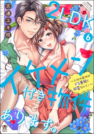 2LDKイケメン付き物件あります。～入社の条件がドS専務と同居なんて！～(6)【かきおろし漫画＆電子限定ペーパー付】