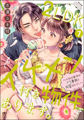2LDKイケメン付き物件あります。～入社の条件がドS専務と同居なんて！～(7)【かきおろし漫画＆電子限定ペーパー付】