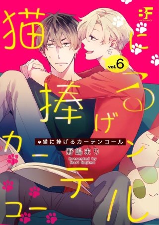 猫に捧げるカーテンコール 第6話