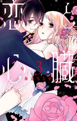 恋と心臓(3)