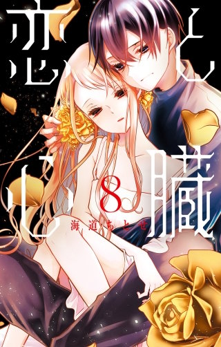 恋と心臓(8)