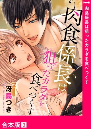 肉食係長は狙ったカラダを食べつくす【合本版】(3)