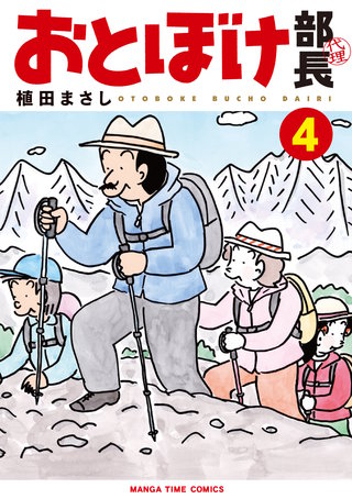 おとぼけ部長代理(4)