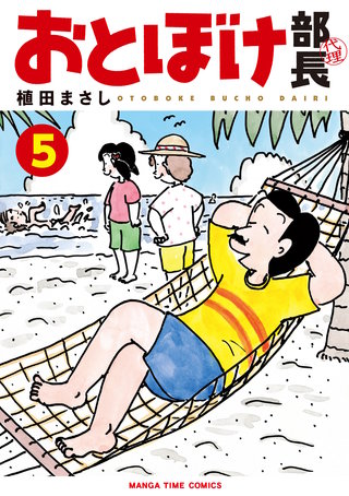 おとぼけ部長代理(5)