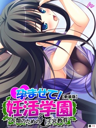 【新装版】孕ませて！妊活学園 ～人類のための子宮教育～ （単話）(11)
