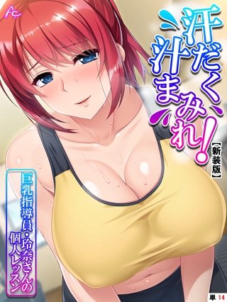【新装版】汗だく汁まみれ！巨乳指導員・玲奈さんの個人レッスン （単話）(14)