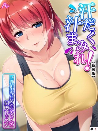 【新装版】汗だく汁まみれ!巨乳指導員・玲奈さんの個人レッスン (単話)