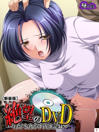 【新装版】絶望のDVD ～母子を脅かす肉欲記録～(2)
