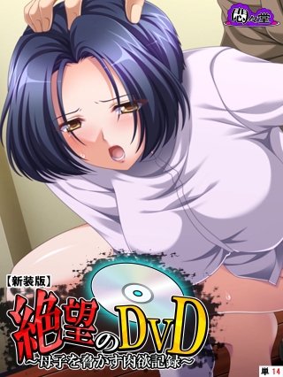 【新装版】絶望のDVD ～母子を脅かす肉欲記録～ （単話）(14)
