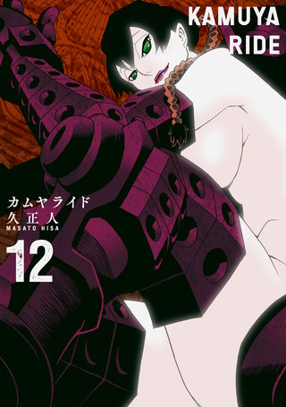 カムヤライド(12)