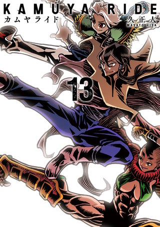 カムヤライド(13)