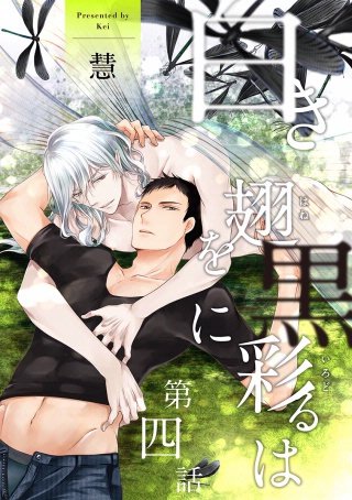 白き翅を黒に彩るは 分冊版(4)