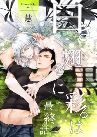 白き翅を黒に彩るは 分冊版(6)