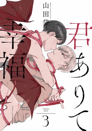 君ありて幸福 分冊版(3)