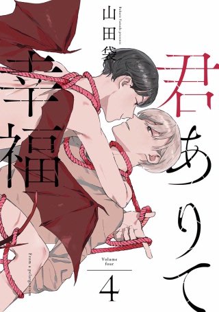 君ありて幸福 分冊版(4)